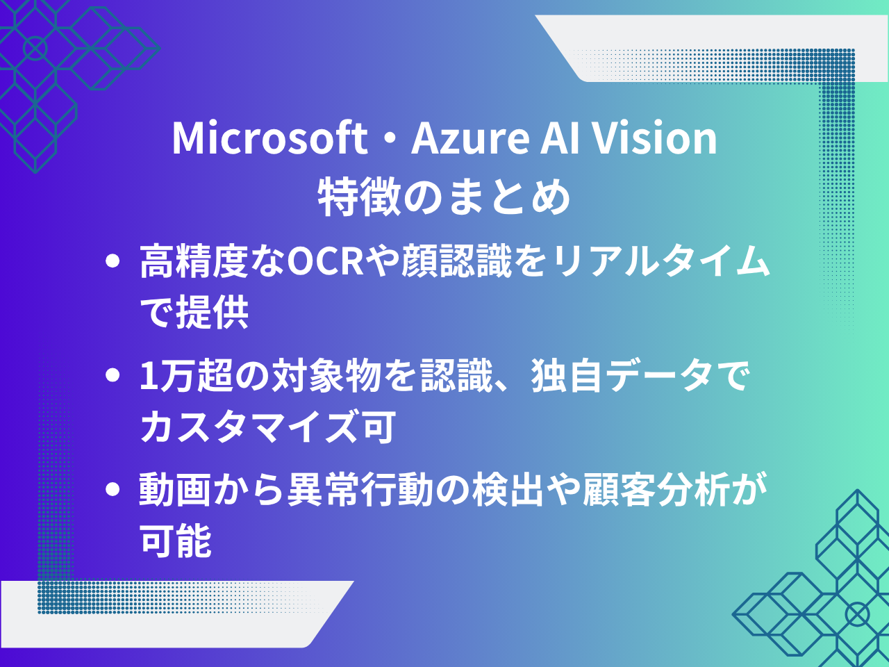 画像解析AI・Azure AI Visionの特徴は？