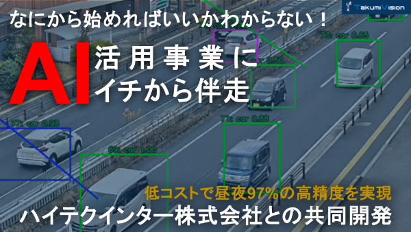 交通量調査AI事例3